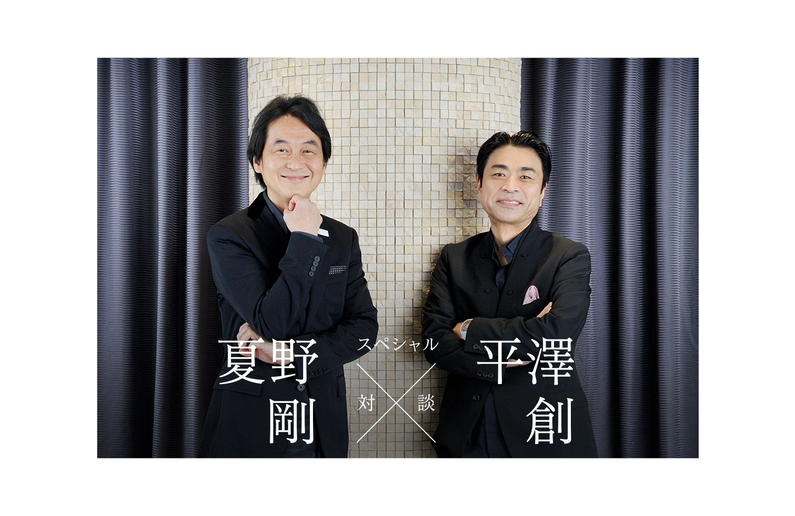 夏野剛さん × 平澤創 [対談]