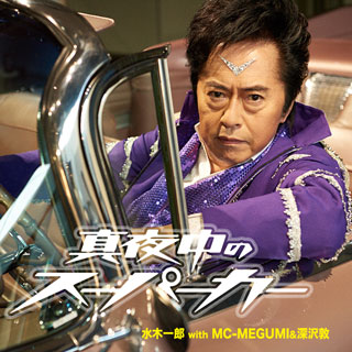 「真夜中のスーパーカー」/水木一郎 with MC-MEGUMI & 深沢敦