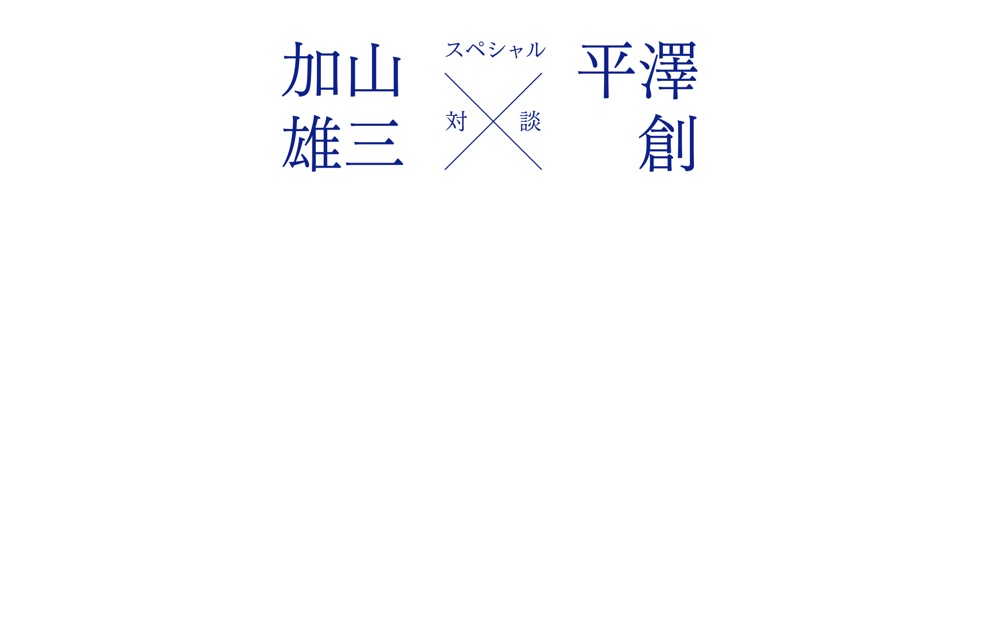 加山雄三さん × 平澤創 [対談]