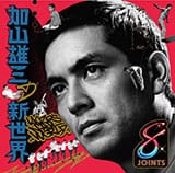 「加山雄三の新世界」/加山雄三