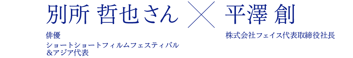 別所 哲也さん×株式会社フェイス代表取締役社長 平澤 創