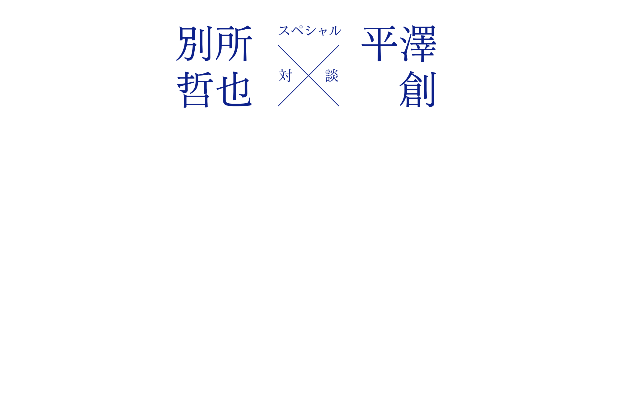 別所 哲也さん × 平澤創 [対談]