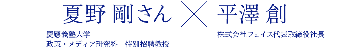 加山 雄三さん×株式会社フェイス代表取締役社長 平澤 創