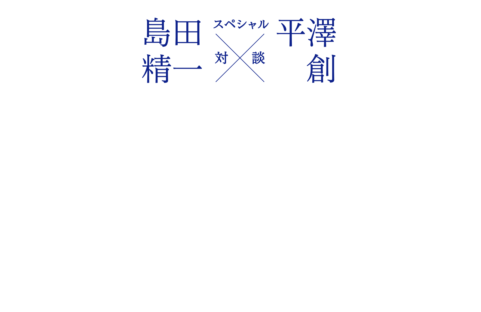 島田精一さん × 平澤創 [対談]