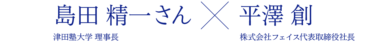 島田精一さん×株式会社フェイス代表取締役社長 平澤 創