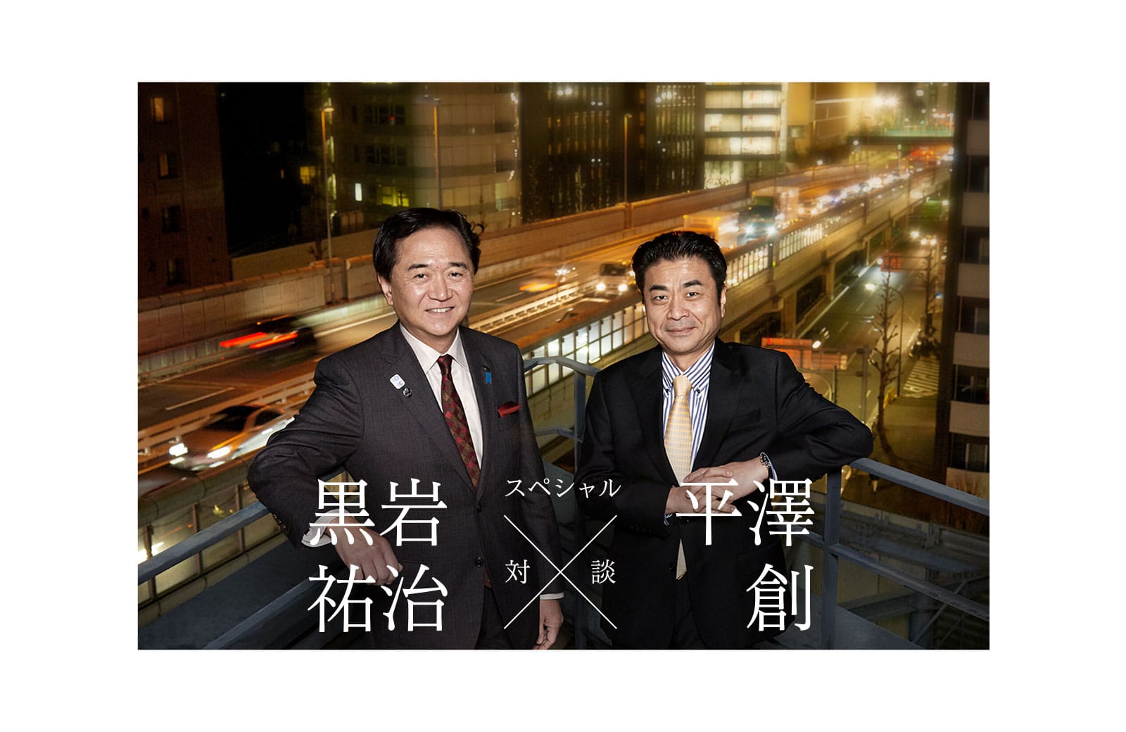 黒岩祐治さん × 平澤創 [対談]