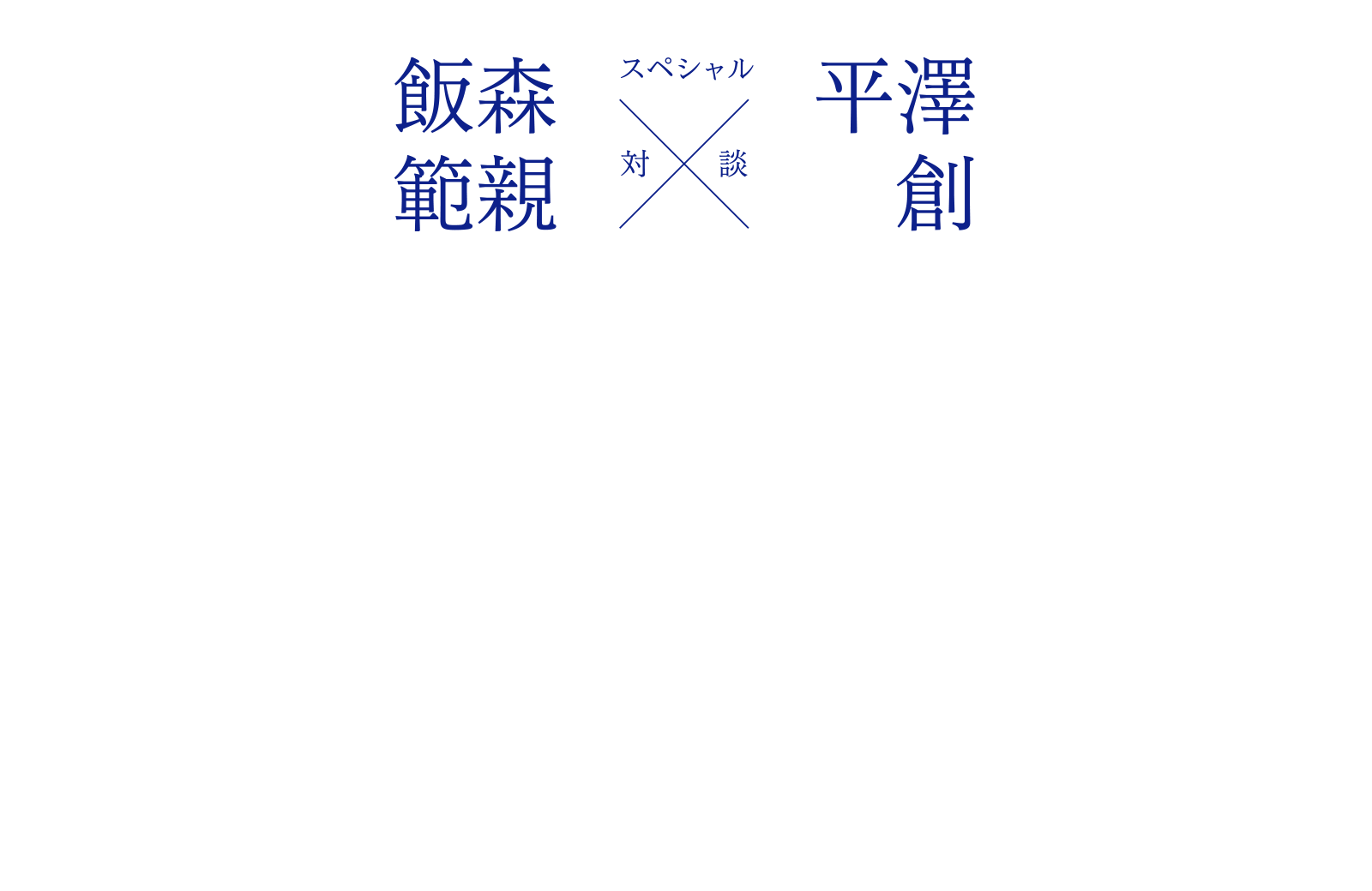 飯森範親さん × 平澤創 [対談]