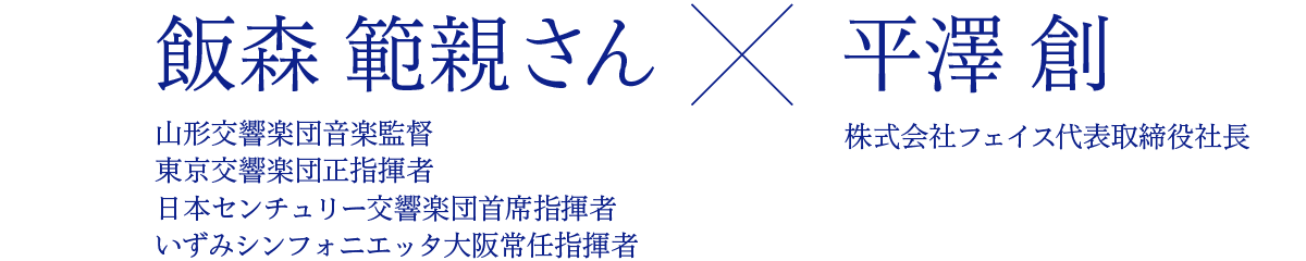 飯森範親さん×株式会社フェイス代表取締役社長 平澤 創