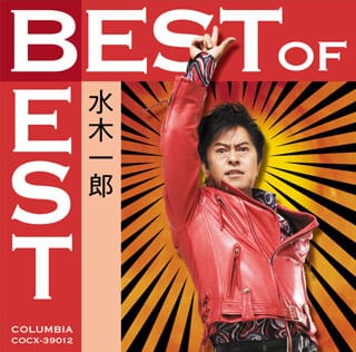 「水木一郎 ベスト・オブ・ベスト」/水木一郎