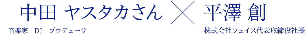 中田ヤスタカさん×株式会社フェイス代表取締役社長 平澤 創