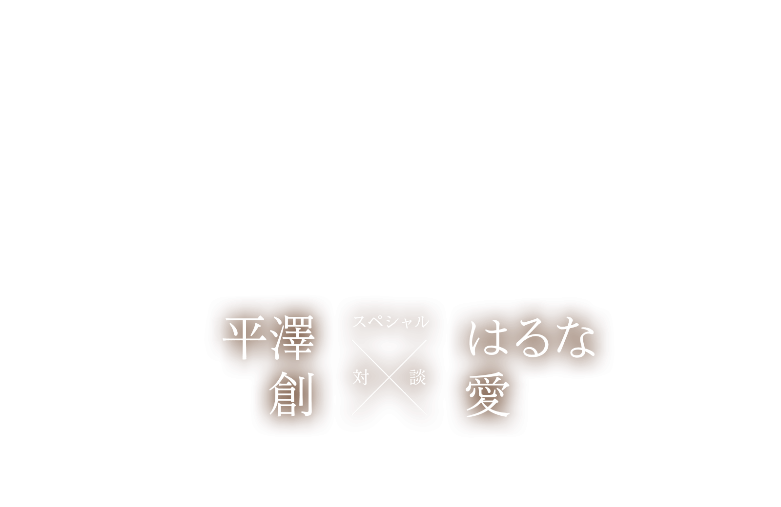 はるな愛さん × 平澤創 [対談]
