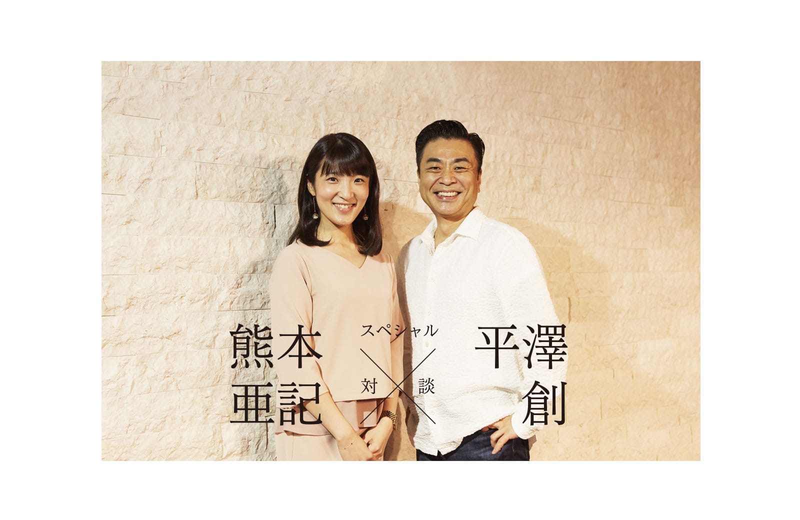 熊本亜記さん × 平澤創 [対談]