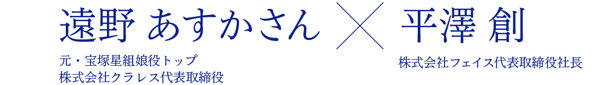 遠野あすかさん×株式会社フェイス代表取締役社長 平澤 創