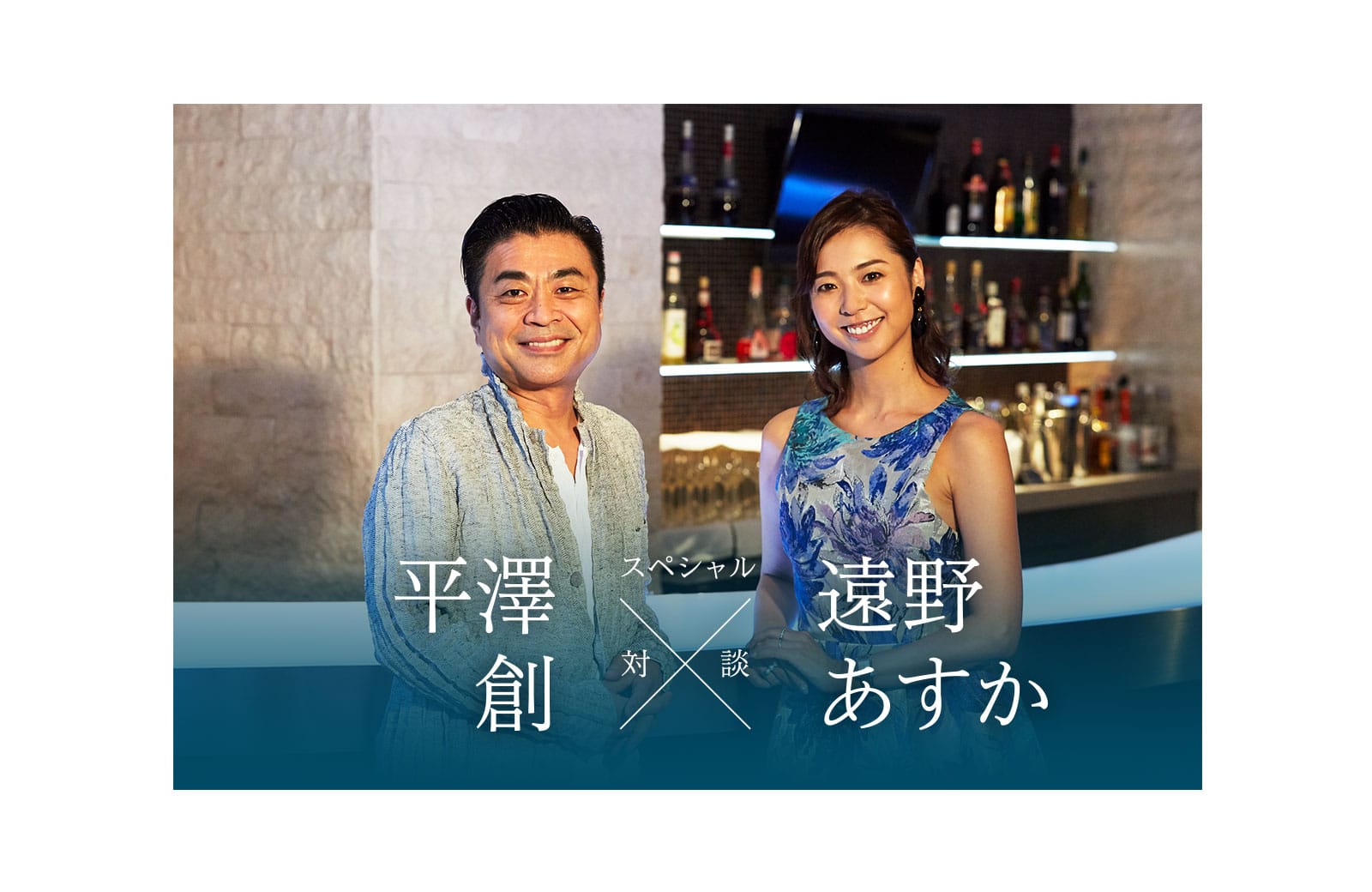 遠野あすかさん × 平澤創 [対談]
