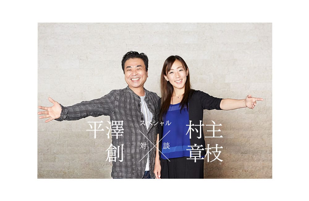 村主章枝さん × 平澤創 [対談]