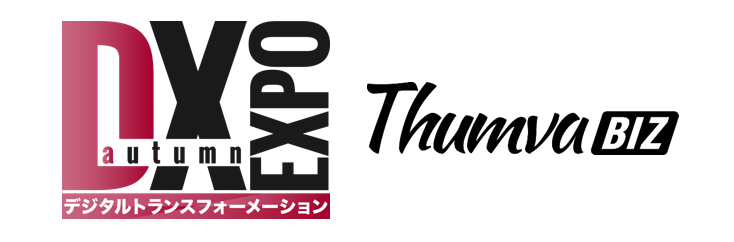 「DX EXPO【秋】」の商談システムに「Thumva BIZ」が導入決定